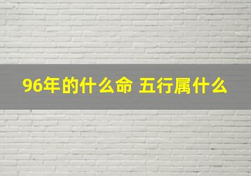 96年的什么命 五行属什么